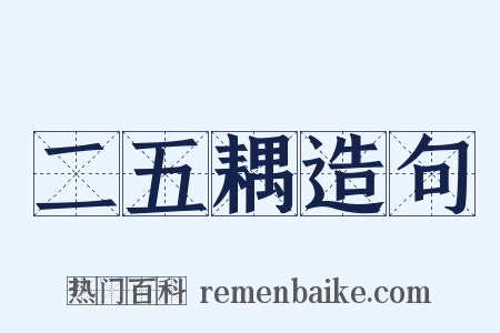 二五耦造句是什么意思的图片